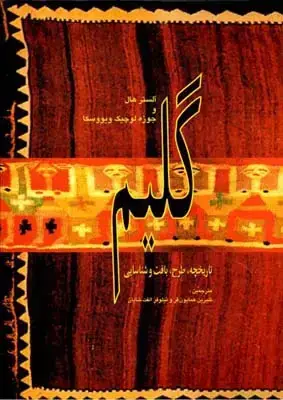 جلد کتاب گلیم، تاریخچه، بافت، شناسایی