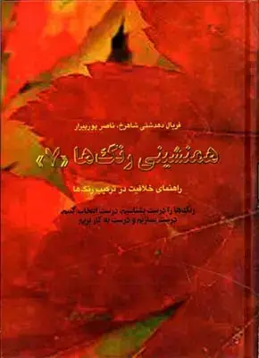 جلد کتاب همنشینی رنگ ها جلد 7، رنگ ها را درست بشناسیم، درست انتخاب کنیم، درست بسازیم و درست به کار بریم