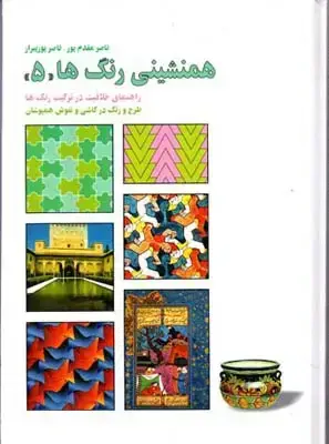 جلد کتاب همنشینی رنگ ها، جلد 5، طرح و رنگ در کاشی، طراحی نقوش همپوشان