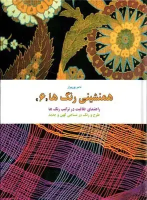 جلد کتاب همنشینی رنگ ها، جلد 6، راه‍ن‍م‍ای خ‍لاق‍ی‍ت در ت‍رک‍ی‍ب رن‍گ ه‍ا، طرح و رن‍گ در ن‍س‍اج‍ی