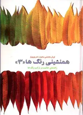 جلد کتاب همنشینی رنگ ها، جلد 3، راهنمای خلاقیت در ترکیب رنگ ها