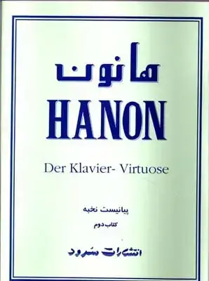 جلد کتاب هانون، ۶۰ ت‍م‍ری‍ن ت‍ک‍ن‍ی‍ک ب‍رای پ‍ی‍ان‍و با ت‍م‍ری‍ن ه‍ای پ‍ی‍ش‍رف‍ت‍ه اض‍اف‍ی، کتاب دوم