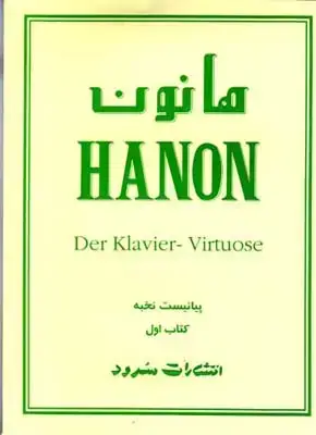 جلد کتاب هانون، ۶۰ ت‍م‍ری‍ن ت‍ک‍ن‍ی‍ک ب‍رای پ‍ی‍ان‍و، کتاب اول