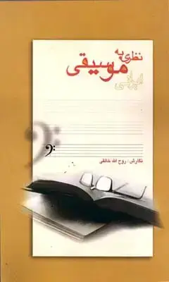 جلد کتاب نظری به موسیقی ایرانی، خالقی
