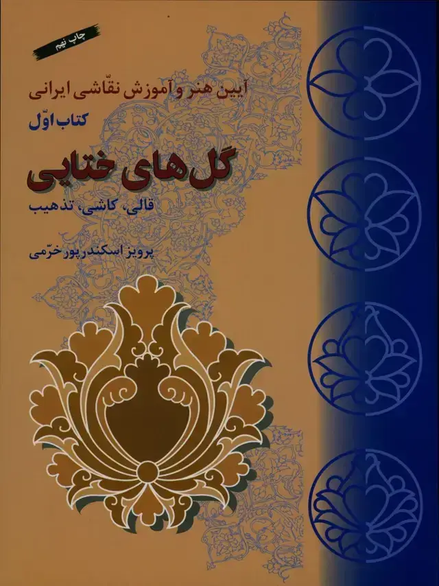 جلد کتاب گل های ختایی (طراحی قالی، کاشی، تذهیب )