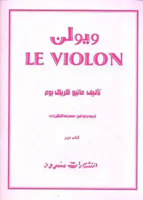 جلد کتاب ل ویلن (روش اموزش تئوریک و عملی ویولن) جلد2