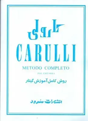 جلد کتاب کارولی روش کامل اموزش گیتار، همراه با سی دی