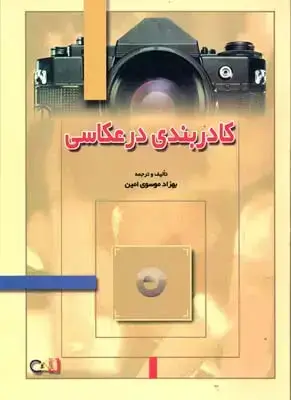 جلد کتاب کادربندی در عکاسی