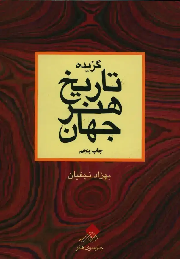 جلد کتاب گزیده تاریخ هنر جهان، نجفیان