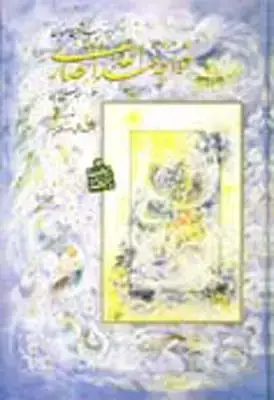 جلد کتاب زیباترین سخنان خواجه عبدالله انصاری، خط اخوین