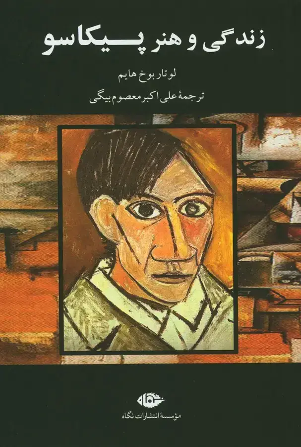 جلد کتاب زندگی و هنر پیکاسو