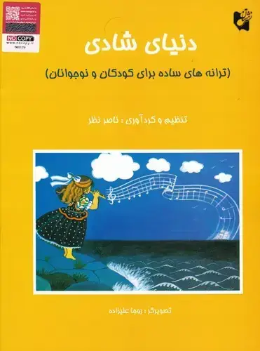 جلد کتاب دنیای شادی (ترانه های ساده برای کودکان و نوجوانان)