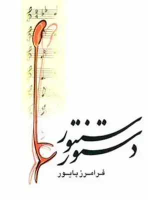 جلد کتاب دستور سنتور پایور