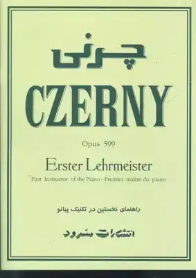 جلد کتاب چرنی اپوس ۵۹۹: راهنمای نخستین در تکنیک پیانو، گرگین زاده