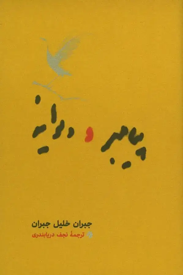 جلد کتاب پیامبر و دیوانه، رقعی