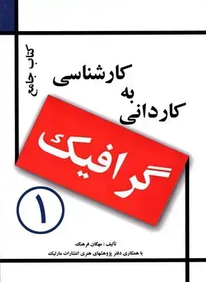 جلد کتاب کتاب جامع کاردانی به کارشناسی گرافیک، دو جلدی