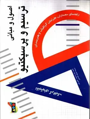 جلد کتاب اصول و مبانی ترسیم و پرسپکتیو