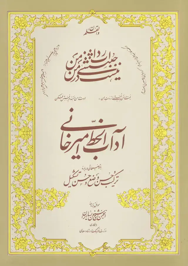 جلد کتاب اداب الخط استاد امیرخانی: با توضیحاتی درباره ترکیب حسن وضع و حسن تشکیل