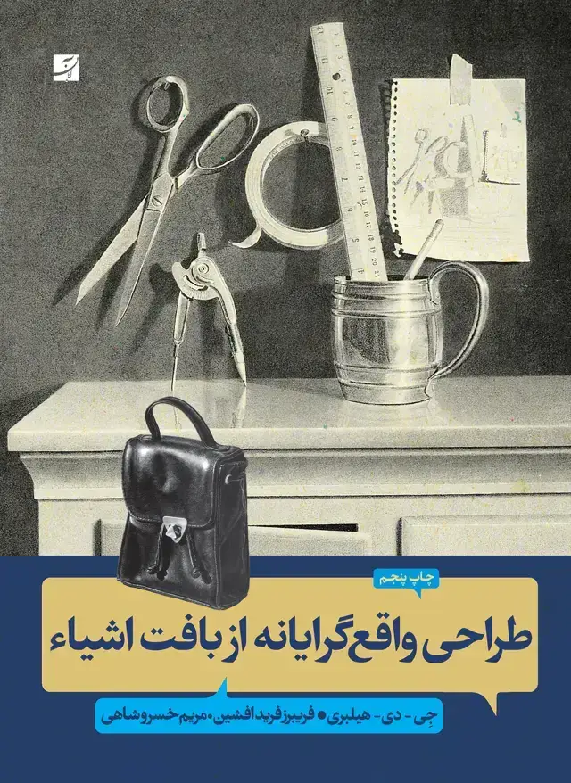 جلد کتاب طراحی واقع گرایانه از بافت اشیاء