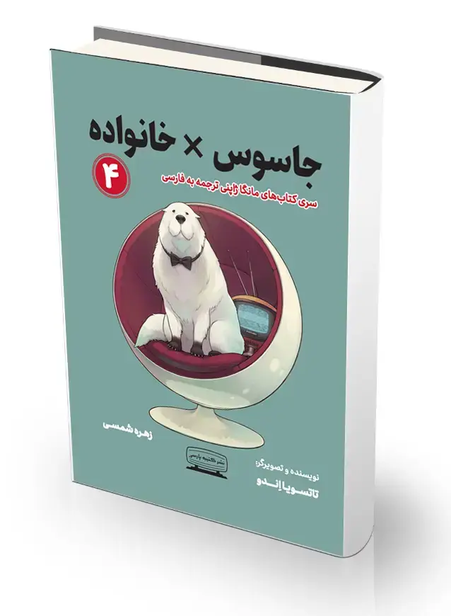 جلد کتاب مانگا 4 (جاسوس × خانواده)،(کمیک استریپ)