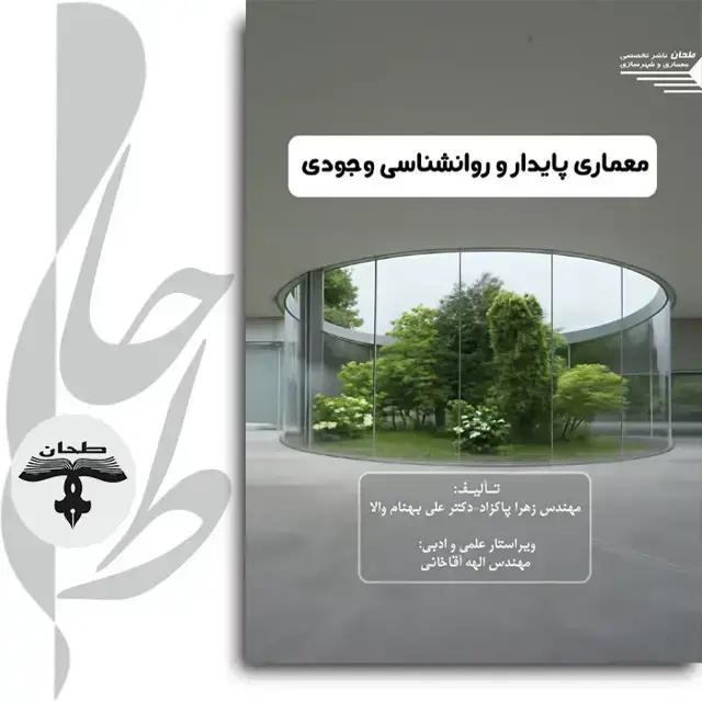 جلد کتاب معماری پایدار و روانشناسی وجودیSustainable Architecture and Existential Psychology