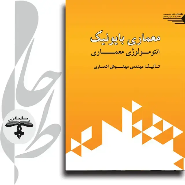 جلد کتاب معماری بایونیک انتومولوژی معماریBionic Architecture: Entomology of Architecture