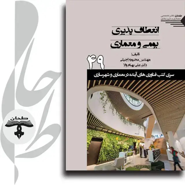 جلد کتاب سری کتب فناوری های اینده در معماری و شهرسازی/شماره49/انعطاف پذیری بومی و معماریVernacular Resilience and Architecture