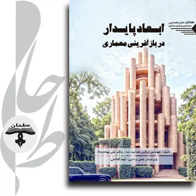 جلد کتاب ابعاد پایداری در بازافرینی معماریDimensions of Sustainability in Architectural Regeneration
