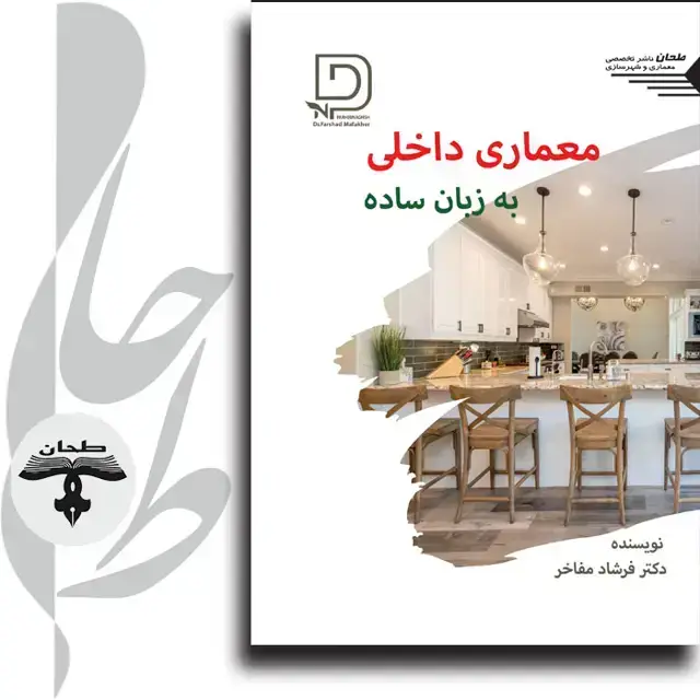 جلد کتاب معماری داخلی به زبان سادهInterior Architecture In Plain Language