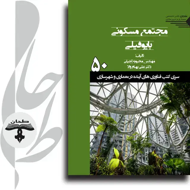 جلد کتاب مجتمع مسکونی بایوفیلیBiophilic Residential Complex