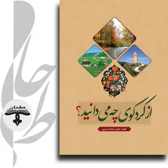 جلد کتاب از کُرد کوی چه می دانید؟What do you know about Kurd Koi?...