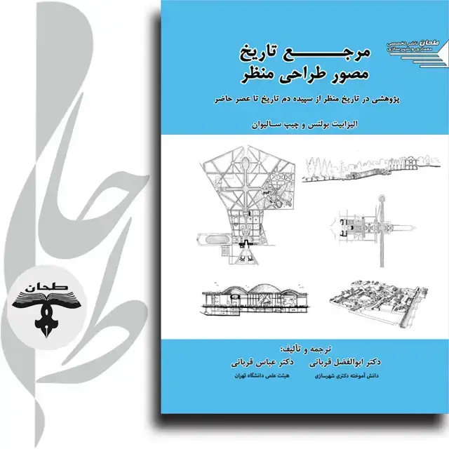 جلد کتاب مرجع تاریخ مصور طراحی منظر؛ پژوهشی در تاریخ منظر از سپیده دم تاریخ تا عصر حاضرIllustrated History of Landscape Design