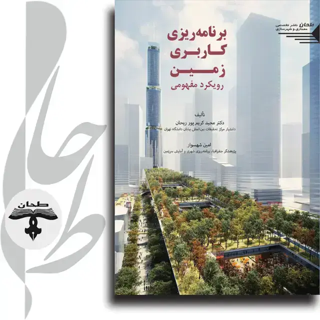 جلد کتاب برنامه ریزی کاربری زمین رویکرد مفهومیLand-use Planning Conceptual Approach