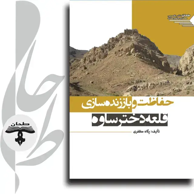جلد کتاب حفاظت و باززنده سازی قلعه دختر ساوهConservation and Revitalization of Saveh Dokhtar castle