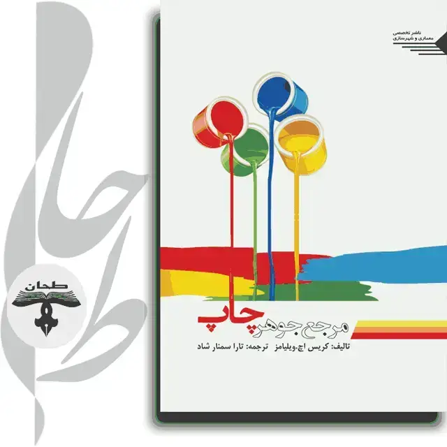 جلد کتاب مرجع جوهر چاپThe Printer, s Ink Handbook