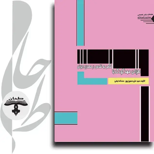 جلد کتاب طراحی مهدکودک با نگاهی به تقدس در معماری ایرانیKindergarten Design Insight into sanctity of iranian architecture