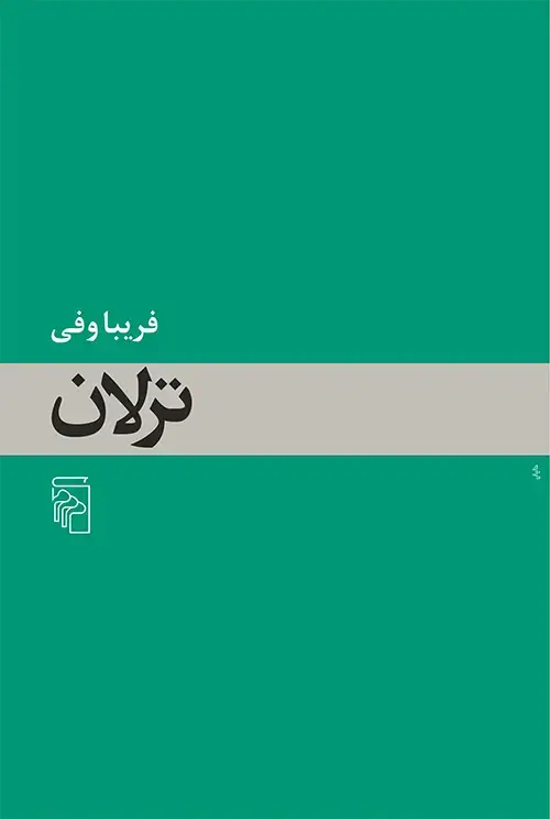 جلد کتاب ترلان
