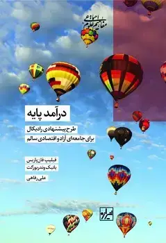 جلد کتاب درآمد پایه -چاپ اول