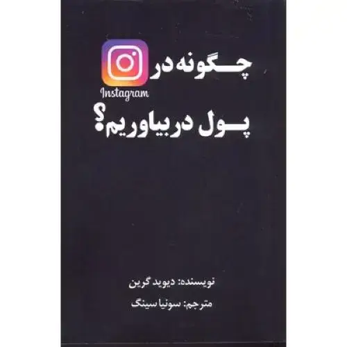 جلد کتاب چگونه در اینستاگرام پول در بیاوریم؟