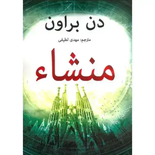 جلد کتاب منشاء