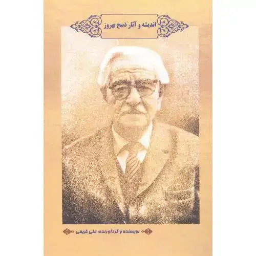 جلد کتاب اندیشه و آثار ذبیح بهروز
