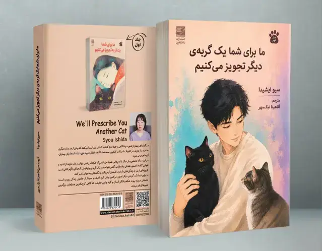جلد کتاب ما برای شما یک گربه ی دیگر تجویز می کنیم