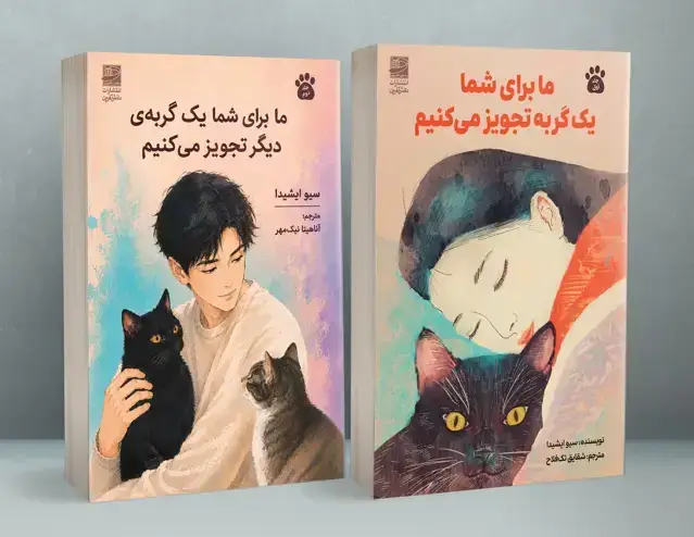 جلد کتاب پک تجویز گربه