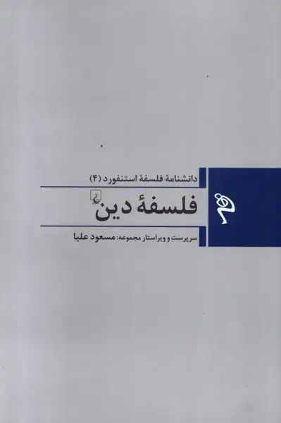 جلد کتاب مجموعه فلسفه استنفورد (4‌) فلسفه‌ی‌دین (ققنوس)