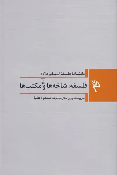 جلد کتاب مجموعه فلسفه استنفورد (3‌) فلسفه‌شاخه‌ها‌ (ققنوس)