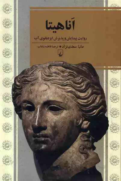 جلد کتاب اناهیتا (ققنوس)