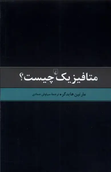 جلد کتاب متافیزیک چیست (ققنوس)