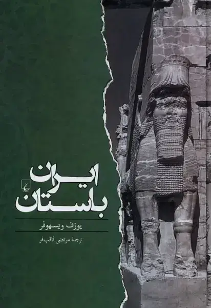 جلد کتاب ایران باستان (ققنوس)