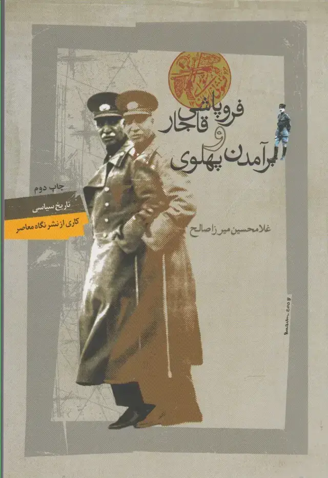 جلد کتاب فروپاشی قاجار و برآمدن پهلوی (نگاه‌معاصر)