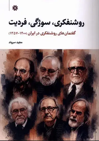 جلد کتاب روشنفکری سوژگی فردیت (نگارستان‌اندیشه)